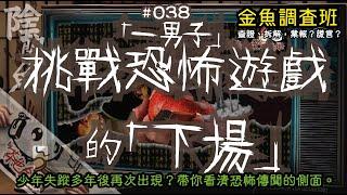 【陰闇魚】EP:038 「一男子」挑戰恐怖遊戲的「下場」 (左央事件始末，完整解說分析) | 真假恐怖傳說挑戰？不是他撒謊，是他們撒謊！ | 靈異、怪談、真人真事、陰暗魚 | 聲音節目、香港語、粵語