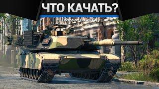 Что и как качать за США в War Thunder?