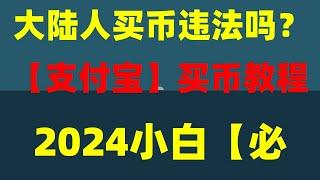 全网最详细新手以太币购买教程,新手怎样购买以太币？个人持有以太币违法吗？ 欧易 注册及买币详细教程  eth是什么#中国大陆eth交易平台|新手小白交易所注意哪些坑，买币教程 卖eth教程