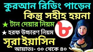 কুরআন রিডিং পারেন কিন্তু শুদ্ধ হয়না | পর্ব- ৮ | সুরা ইয়াসিন ৩০-৪০ sahih quran shikka | 01609885508