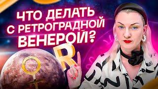 У меня для вас плохие новости — ретроградная Венера. Что делать? Астрология