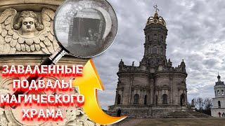 Секретные подвалы и ритуальные погребения Латынской церкви в Подмосковных Дубровицах