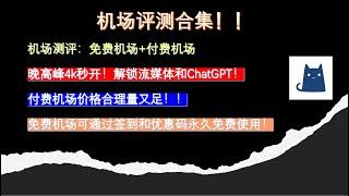 机场评测合集：付费机场+免费机场，晚高峰4k高速流畅，机场节点，高速机场节点，高速翻墙节点，免费节点，免费VPN