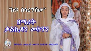 ''ከፍ ስላረግሽው'' ዘማሪት ቃልኪዳን መኮንን | Zemarit Kalkidan Mekonnen - Kef Selaregeshew