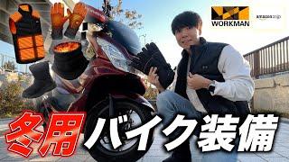 【最新】冬用バイク装備はこれがオススメ！ワークマンやAmazonで買える防寒グッズ！