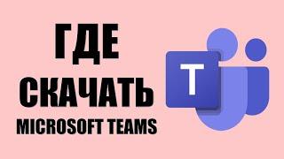 Где скачать Microsoft Teams на Пк