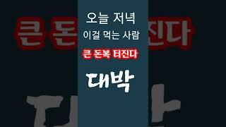 "오늘 저녁 대박! 대박! 대박! 이걸 먹어라! 큰 돈복 터진다" 지금 1년 365일 가운데 가장 큰 금전운 터지는 금요일 돈복 터지는 풍수 기원 접수중! 스파로또를 선물합니다