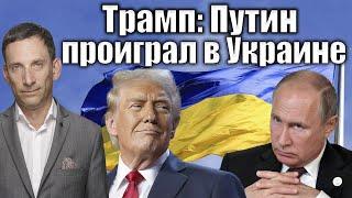 Трамп: Путин проиграл в Украине | Виталий Портников