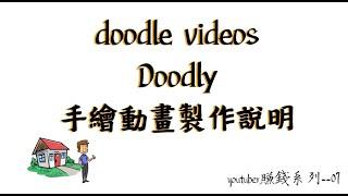 #YouTube 賺錢方法/07 #Hand drawn #Doodly，中文教學/手繪動畫製作說明 animation video production .