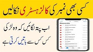 How to Check Call History of Any Mobile Number in Pakistan? Call Detail Records Analysis Report