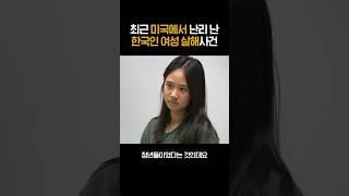 미국에서 난리 난 한국인 여성 살인사건