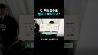 여유증수술은 얼마나 아플까? #여유증 #남자 #인터뷰