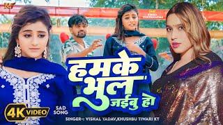 #video | हमके भूल जईबू हो | Khushbu Tiwari KT | #Vishal Yadav | New #bhojpuri Sad Song