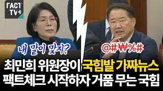 최민희 위원장이 국힘발 가짜뉴스 팩트체크 시작하자 거품 무는 국힘