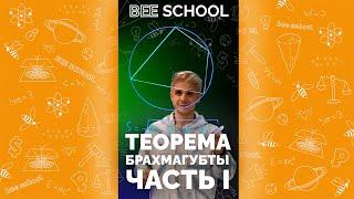 ТЕОРЕМА БРАХМАГУПТЫ ЧАСТЬ I #shorts #егэ #огэ #математика #профильныйегэ