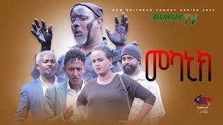 Mechanic (መካኒክ) New Eritrean Comedy 2022 by Dawit Eyob @BurukTv