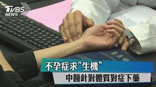 不孕症求「生機」　中醫針對體質對症下藥