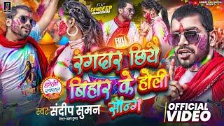 Sandeep Suman Holi Song ! रंगदार बिहार के होली सॉन्ग ! Rangdar Bihar Ke Maithili Holi Song