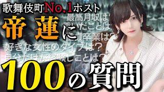 【100の質問】歌舞伎町No.1ホストが全て答えます！【年間売上１億】