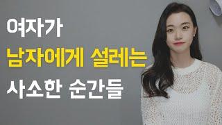 남자가 놓치기 쉬운 사소한 심쿵 포인트들