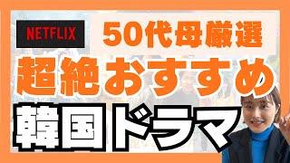 【母直伝】50代におすすめの韓国ドラマ5選