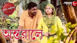 অন্তরালে | Antarale | Gardenrich Thana | Police Files | Bengali Popular Crime Serial | Aakash Aath