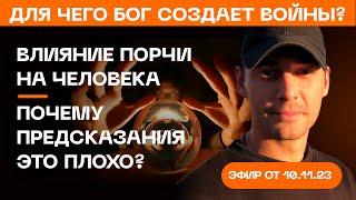 Почему предсказания это плохо? Для чего Бог создает войны? Влияние порчи на человека.