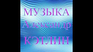 Александр КЭТЛИН МУЗЫКА №1 - Лучшая Подборка Красивой и Потрясающей Музыки Для Души!