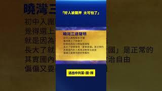 「好人被關押，太可怕了」 大陸民衆退出中共組織｜#新唐人電視台