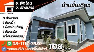 บ้านโมเดิร์นชั้นเดียว 3นอน1ห้องน้ำ 1ครัว 1โถง 1จอดรถ งบ1.3ล้าน