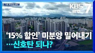 ‘15% 할인’ 미분양 밀어내기…신호탄 되나? / KBS  2024.07.23.