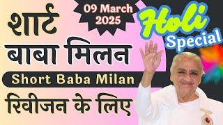 Short Baba Milan | शार्ट बाबा मिलन | 25 March 2025 | Avyakat BapDada Milan Murli Revise | BK Class