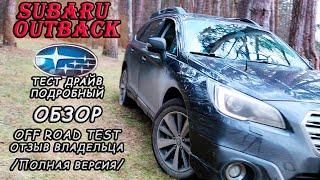 SUBARU OUTBACK//Subaru Outback Universal Crook! test-drive/detailed review/The Opinion Of The Owner!