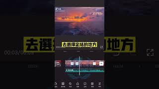 【手機版剪映入門教學課程 十四】剪映CapCut教學 影片定格效果如何呈現？