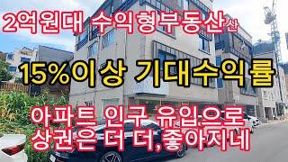 [008] 강원도 원주시 2억원대 이편안 아파트 앞 상권이 더 좋아지는 상가주택 매매