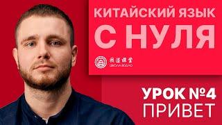 Китайский с нуля. Урок №4. Привет.