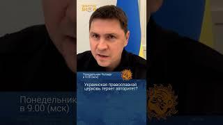 Украинская православная церковь теряет авторитет. Михаил Подоляк