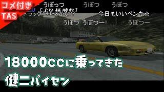 【コメ付きTAS】18000ccの180sxに乗ってきた健二先輩【1000馬力になったイニシャルD】