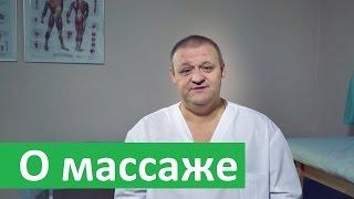 Массаж. Сеть медицинских клиник Здоровье о массаже.