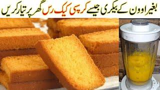 Tea Cake Recipe/Cake Recipe/Cake Rusk without Oven/No Butter,No Beater, No Oven/Dry Cake Recipe