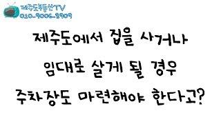제주도 부동산 정보 차고지증명제 제주도부동산TV