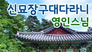 신묘장구대다라니 21독 영인스님 #2 / 21독 전체 자막판 / 천수경 대비주