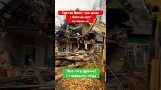 СНОС ДАЧНОГО ДОМА. ДЕМОНТАЖ ДОМА #shorts #дача #дом #стройка #трактор #демонтаж #снос #строительство