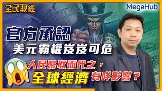 【全民取經】官方承認美元霸權岌岌可危，人民幣取而代之，全球經濟有咩影響?  | 嘉賓︰羅家聰 KC博士 | MegaHub | PowerTicker | 18/04/2023