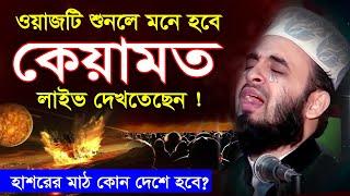 ওয়াজটি শুনলে মনে হবে কেয়ামত স্বচক্ষে লাইভ দেখতেছেন | Mizanur Rahman Azhari Waz 2024, islamic waz