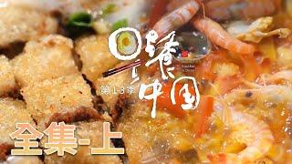 【早餐中国 第1-3季】全集(上) 从北到南，从东到西，全方位体验中国早餐文化！ | Breakfast in China | 腾讯视频 - 纪录片