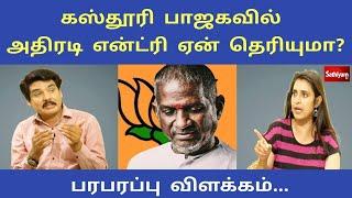 கஸ்தூரி பாஜகவில் அதிரடி என்ட்ரி ஏன் தெரியுமா? பரபரப்பு விளக்கம்... | Nerukku Ner | Sathiyam Tv