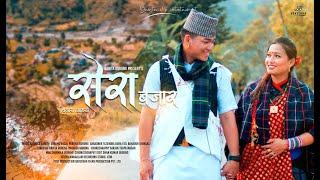 Sera Bajar सेरा बजार | Pabitra Gurung | Ganesh Gurung | Babita Gurung | Prakash Gurung | Nepali Song