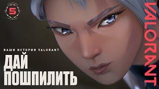 Ваши истории о VALORANT: Дай пошпилить