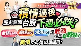 台股"積"情過後 歷史經驗 下週必跌?台積1100、廣達300、鴻海200是起漲還是起跌點?美債又大拉回 還能買?║張貽程、何基鼎、江國中║2024.10.18